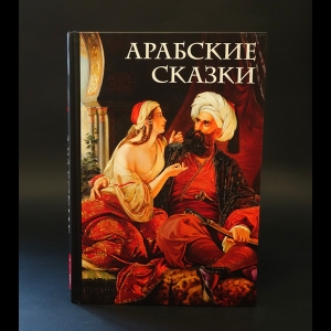 Авторский коллектив - Арабские сказки. Книга с иллюстрациями