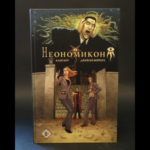 Мур А., Берроуз Д. - Неономикон