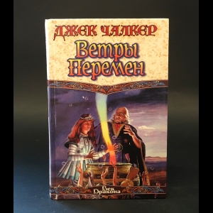 Чалкер Джек - Ветры перемен 