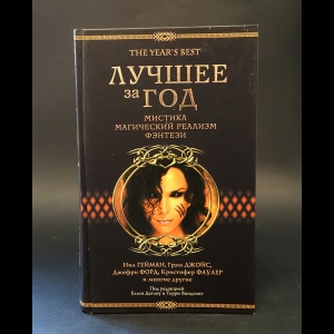 Авторский коллектив -  Лучшее за год 2005: Мистика. Магический реализм. Фэнтези