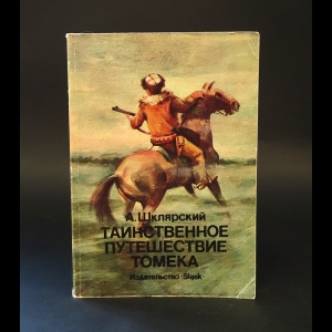 Шклярский Альфред - Таинственное путешествие Томека