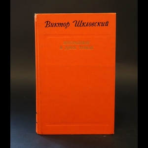 Шкловский Виктор - Виктор Шкловский Избранное в 2 томах. Том 2