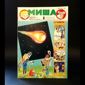 Авторский коллектив - Журнал Миша 5, 1984г.