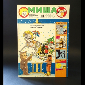 Авторский коллектив - Журнал Миша 11, 1984г.