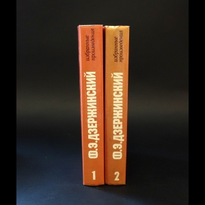 Дзержинский Феликс Эдмундович  - Ф.Э. Дзержинский Избранное (комплект из 2 книг) 