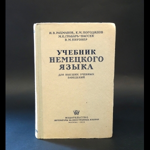 Рахманов И.В., Погодилов К.М., Грабарь-Пассек М.Е., Кирзнер В.М. - Учебник немецкого языка 