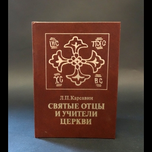 Карсавин Лев - Святые отцы и учители церкви (раскрытие православия в их творениях)