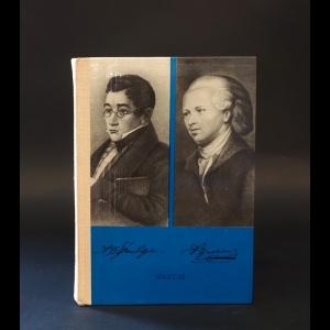 Фонвизин Д.И., Грибоедов А.С. - Денис Иванович Фонвизин. Александр Сергеевич Грибоедов. Пьесы