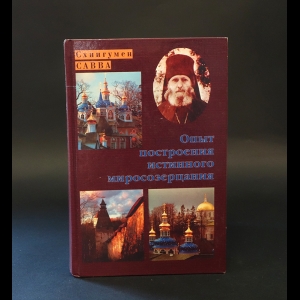 Схиигумен Савва (Остапенко) - Опыт построения истинного миросозерцания