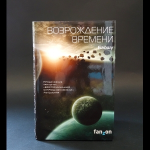 Баошу  - Возрождение времени 