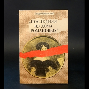 Радзинский Эдвард - Последняя из дома Романовых