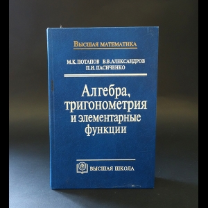 Потапов М.К., Александров В.В., Пасиченко П.И. - Алгебра, тригонометрия и элементарные функции 