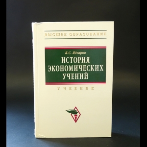 Ядгаров Я.С. - История экономических учений