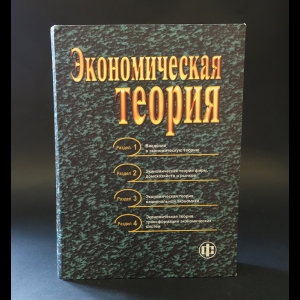 Журавлева Галина Петровна, Горшков Александр Викторович - Экономическая теория. Учебник