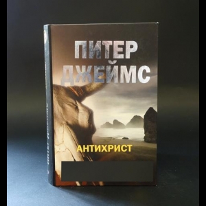 Джеймс Питер  - Антихрист 