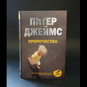 Джеймс Питер  - Пророчество 