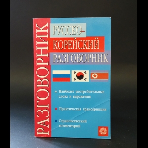 Мазур Ю.Н., Ли В.Л. - Русско-корейский разговорник 