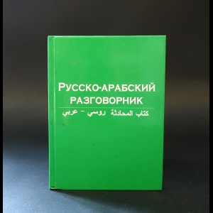 Авторский коллектив - Русско-арабский разговорник 