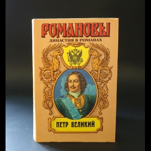 Шильдкрет Константин Георгиевич, Новиков Игорь Владимирович - Романовы. Династия в романах. Петр Великий