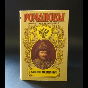 Авторский коллектив - Романовы. Династия в романах. Алексей Михайлович