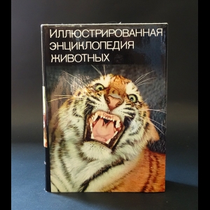 Станек В.Я. - Иллюстрированная энциклопедия животных 