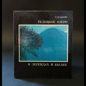 Дулькейт Т. - Телецкое озеро в легендах и былях 