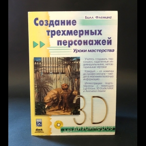 Флеминг Билл - Создание трехмерных персонажей. 3D для дизайнеров (+ CD ROM)