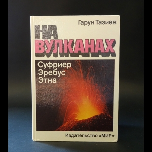 Тазиев Гарун - На вулканах. Суфриер. Эребус. Этна 