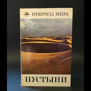 Бабаев А.Г., Зонн И.С., Дроздов Н.Н., Фрейкин З.Г. - Пустыни 