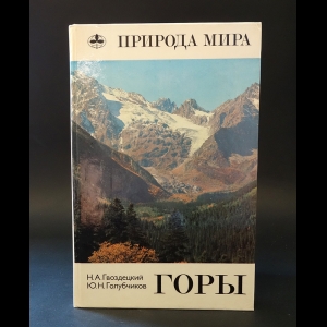 Гвоздецкий Н.А., Голубчиков Ю.Н. - Горы 