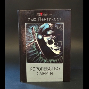 Пентикост Хью - Королевство смерти 