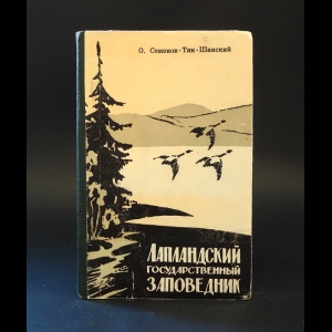 Семенов-Тян-Шанский О. - Лапландский государственный заповедник 