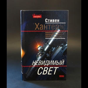 Хантер Стивен  - Невидимый свет