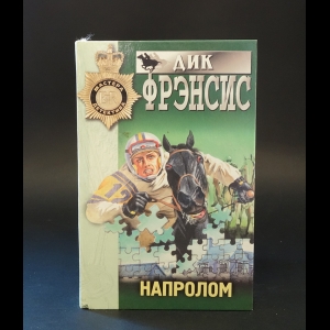 Фрэнсис Дик - Напролом 