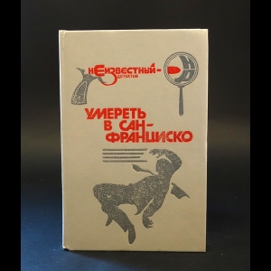 Чандлер Рэймонд, Чейни Питер, Айриш Уильям, Пайк Роберт Л. - Умереть в Сан-Франциско 