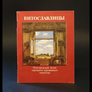 Авторский коллектив - Витославлицы. Новгородский музей народного деревянного зодчества