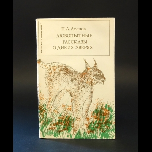 Леснов П.А. - Любопытные рассказы о диких зверях 