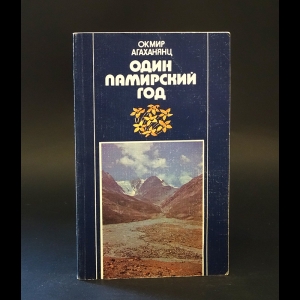 Агаханянц О.Е. - Один памирский год