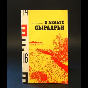 Стерликов А. - В дельте Сырдарьи 