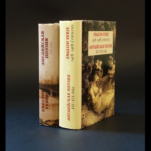 Авторский коллектив - Английская поэзия 14-19 века. Английская поэзия 20 век. English Verse 14th-19th, 20th Centuries (комплект из 2 книг) Миниатюрный формат