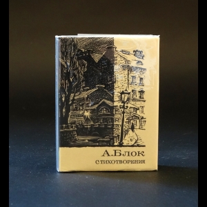 Блок Александр - А. Блок Стихотворения (миниатюрное издание)