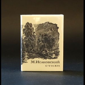 Исаковский М. - М. Исаковский Стихи (миниатюрное издание)