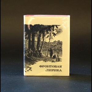 Авторский коллектив - Фронтовая лирика 1941-1945 (миниатюрное издание)