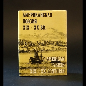 Авторский коллектив - Американская поэзия XIX - XX вв. (миниатюрное издание)