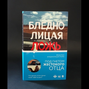 Кроу Дэвид - Бледнолицая ложь. Как я помогал отцу в его преступлениях