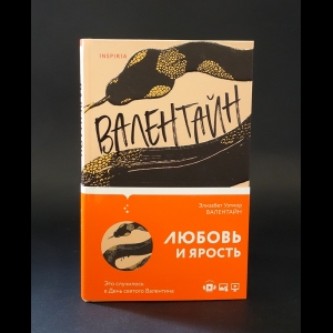 Уэтмор Элизабет - Валентайн 