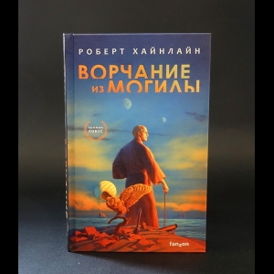 Хайнлайн Роберт - Ворчание из могилы