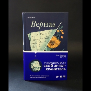 Хоффман Элис - Верная