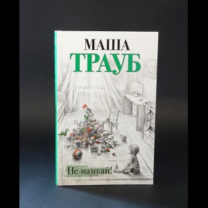 Трауб Маша - Не мамкай! 