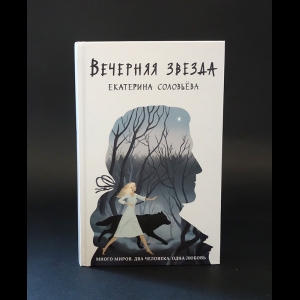 Соловьёва Екатерина - Вечерняя звезда 